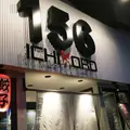 鶏そば十番１５６ 麻布十番本店の写真_199980