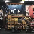もつ焼き ばん 中目黒本店の写真_200788