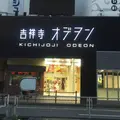 吉祥寺オデヲンの写真_200811