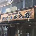 青木さざえ店さざえ厨房の写真_201123