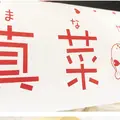 真菜焼の写真_201362