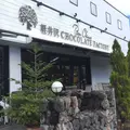 Bon Okawa 軽井沢チョコレートファクトリーの写真_201676