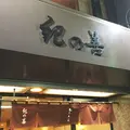【閉店】神楽坂 紀の善の写真_201750