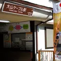 大山ケーブルカーの写真_201807