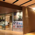 サントリー美術館の写真_202298