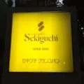 関口フランスパン 本店の写真_202358