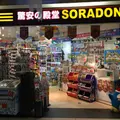 ソラドンキ羽田空港店の写真_202382