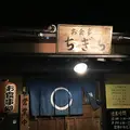 お食事処 千木良（ちぎら）の写真_203032