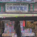 御蔵前書房の写真_203268