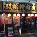 関根精肉店 三軒茶屋の写真_203493