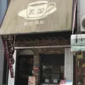 珈琲 天国の写真_203799