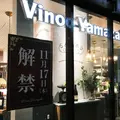 ヴィノスやまざき中目黒の写真_203974