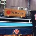 浅草メンチの写真_203982