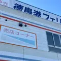 徳島港フェリーのりば（和歌山港ゆき）の写真_2049222