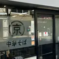 丸京中華そばの写真_2049227