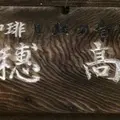 穂高の写真_205413