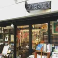 古本遊戯 流浪堂の写真_205444