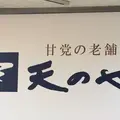 天のやの写真_207118