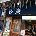 鈴廣かまぼこ浅草店の写真_211356
