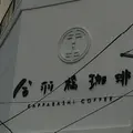 合羽橋珈琲の写真_212060