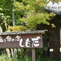 手造り食の店しもだの写真_212069
