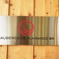 L’Auberge de Plaisance Sakurai オーベルジュ・ド・ぷれざんす 桜井の写真_212308