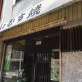 満久屋 豊浦商店あいむす焼本舗の写真_212927