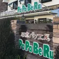 石窯パン工房ＰａＰａＢｅＲｕ丸亀店の写真_212930