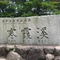 寒霞渓の写真_213101
