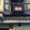 喫茶 築地の写真_213332