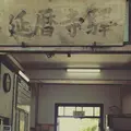 比叡山延暦寺の写真_213712