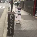 覚王山アパートの写真_214227