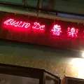 ビストロ 喜楽亭 の写真_214452