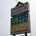 南小国町総合物産館きよらカアサの写真_214796
