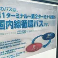 羽田空港 第２ターミナルの写真_214827