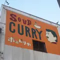 スープカレー ポニピリカの写真_215218