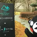 阿蘇白水郷美術館の写真_215561