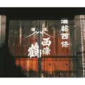西條鶴醸造の写真_215984