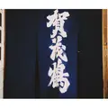 賀茂鶴酒造の写真_215987