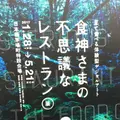 食神様の不思議なレストランの写真_216068