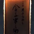天ぷら飯 金子半之助の写真_216069