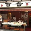 百番 戸越銀座店 （ヒャクバン）の写真_216221