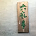六花亭 五稜郭店の写真_216789
