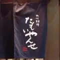 たもいやんせ 新宿店の写真_216877
