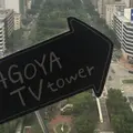 名古屋テレビ塔の写真_216921