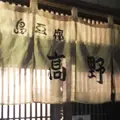 島とうふ屋の写真_217053