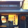 京都 中之光庵の写真_217315