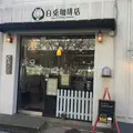 白兎珈琲店の写真_217507
