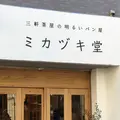 ミカヅキ堂の写真_217564