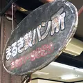 まるき製パン所の写真_217964